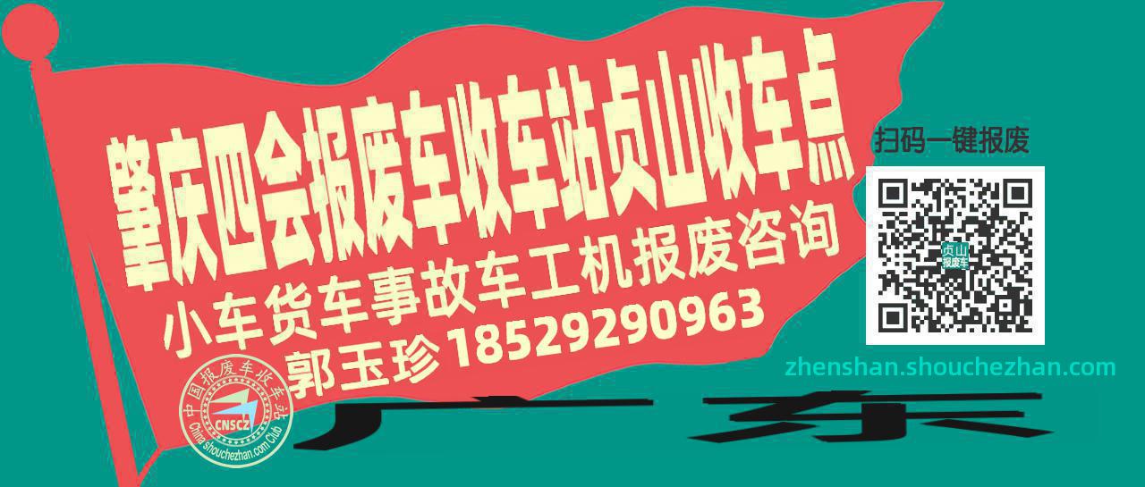 肇庆四会报废车收车站贞山收车点